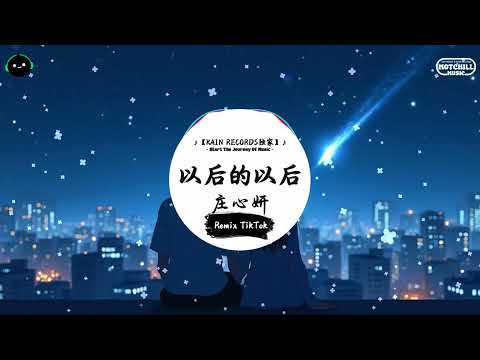 以后的以后 (抖音DJ版) - 庄心妍「在某时某地交上三两个朋友，以后的以后 我牵着别人衣袖。」一听就上头的BGM ♪ || 快手热门摇BGM | 最近热门音乐 | 抖音 | TikTok ♪