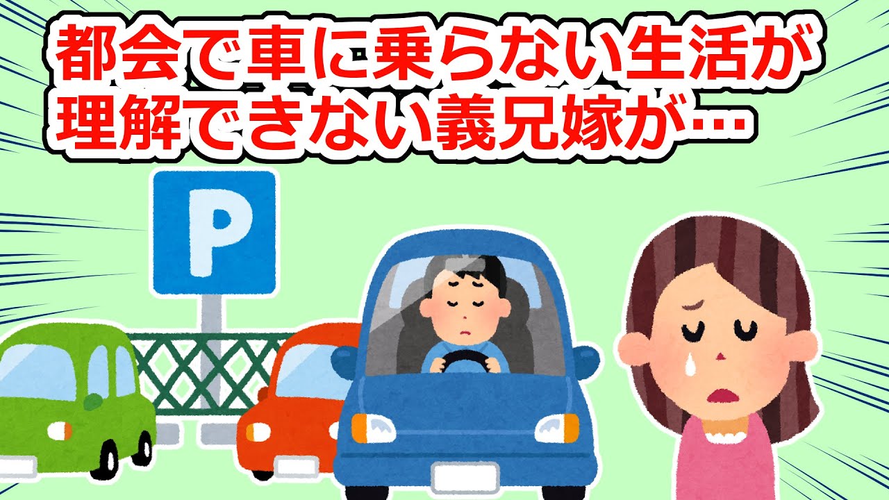 大阪北区ど真ん中に住んでる私夫婦に「車に乗らないなんておかしい！義実家に来たくないからでしょ！」と喚いてくる義兄嫁…【2chスレ】