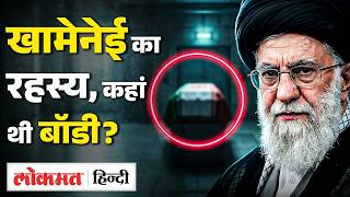 Khamenei Mystery: 4 महीने तक कहां थी Khamenei की बॉडी, एक तस्वीर तक नहीं, Iran का सबसे बड़ा रहस्य!