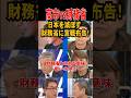 💮250万再生【高市vs財務省】日本を滅ぼす財務省に宣戦布告! #高市早苗 #高市総理 #財務省 #片山さつき #政治 #アベマ