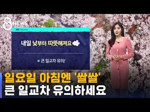 [날씨] 일요일 아침엔 '쌀쌀'…큰 일교차 유의하세요 / SBS 8뉴스