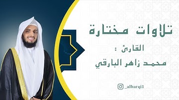 (ماتيسر من سورة البقرة) محمد البارقي