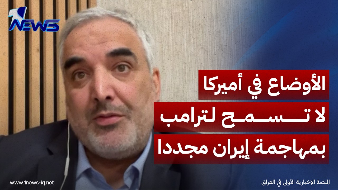 الباحث في الشأن السياسي جواد كوك: أزمات الداخل الأميركي تقيّد ترامب وتضعف فرص شن هجوم جديد على إيران