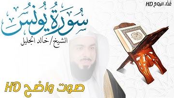 سورة يونس Yunus بصوت الشيخ خالد الجليل _ غذاء الروح HD