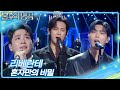 리베란테 혼자만의 비밀 불후의 명곡2 전설을 노래하다 Immortal Songs 2 KBS 250823 방송