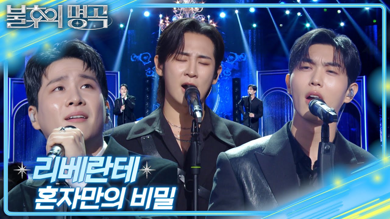 리베란테 - 혼자만의 비밀 [불후의 명곡2 전설을 노래하다/Immortal Songs 2] | KBS 250823 방송
