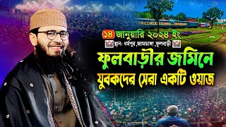 ফুলবাড়ীর জমিনে যুবকদের সেরা ওয়াজ । আবরারুল হক আসিফ । Abrarul Haque Asif waz 2024