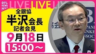 【リプレイ】全銀協・半沢会長記者会見 ──経済ニュースライブ［2025年9月18日］（日テレNEWS LIVE）