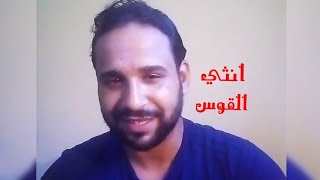 صفات/أسرار أنثى القوس(القاتلة!؟)؟ان تعلم عنها شئ واحد لايكفيك!!