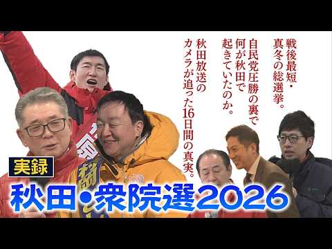 【衆院選ドキュメント】真冬の秋田で何が⁉ 短期決戦・総選挙の裏側