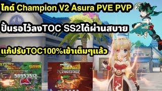 Ragnarok origin classic ไกด์Champion V2 Asura pve pvp ปั่นไว้ต่อยผ่านtoc ss2 สบาย