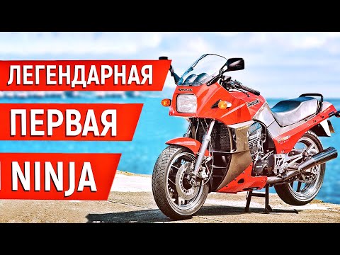 ЛЕГЕНДА, УКАЗАВШАЯ НАПРАВЛЕНИЕ ДЛЯ КЛАССА СПОРТИВНЫХ МОТОЦИКЛОВ! Какой была САМАЯ ПЕРВАЯ Ninja?