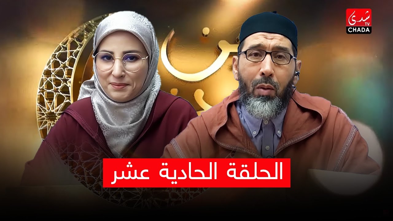 دين ودنيا مع فضيلة الشيخ عبد الرحمان سكاش | الحلقة الحادية عشر