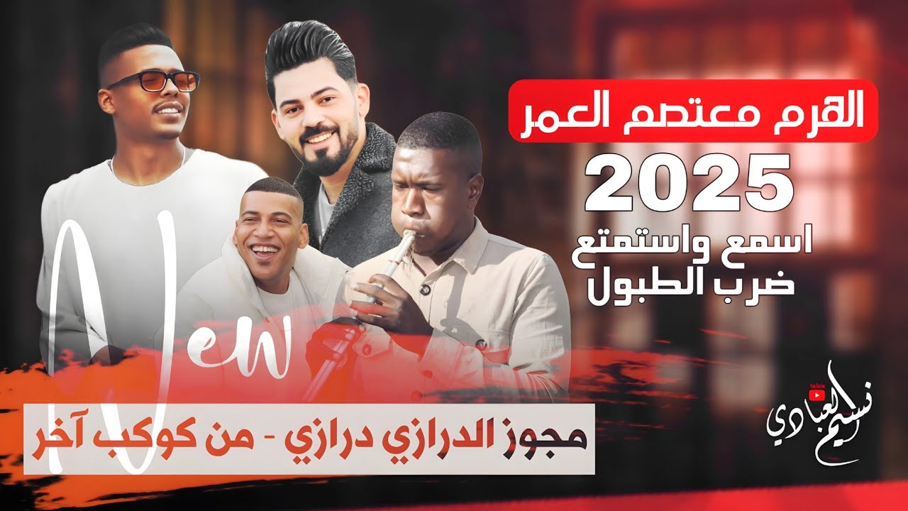 معتصم العمر 2025 ؛؛ مجوز الدرازي درازي - ترند ايمن الشطي // يا سن الذهب اصفر يا لوزي