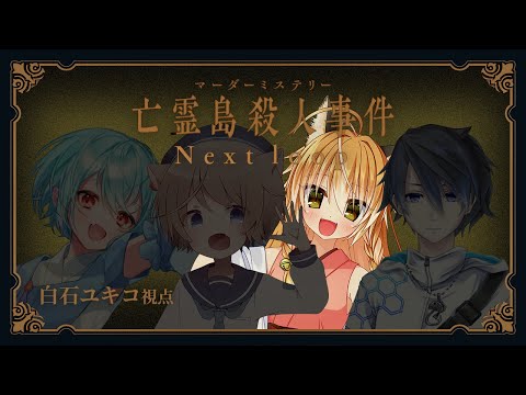 【マーダーミステリー】亡霊島殺人事件 Next loop【白石ユキコ役：絢月彩楓視点】【ネタバレ注意】