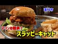 【グルメ】大食いの聖地 滝川マリンを継承!?【スラッピーキャット】