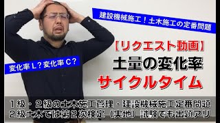 【２級土木実地試験対策】サイクルタイムと土量の変化量～土木施工・建設機械施工の学科でも出題アリ～