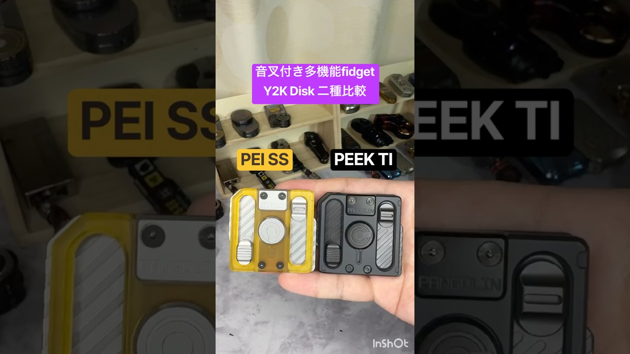 音叉付き多機能fidget Y2K Disk PEI ＆ PEEK 比較 #edc #fidgettoys