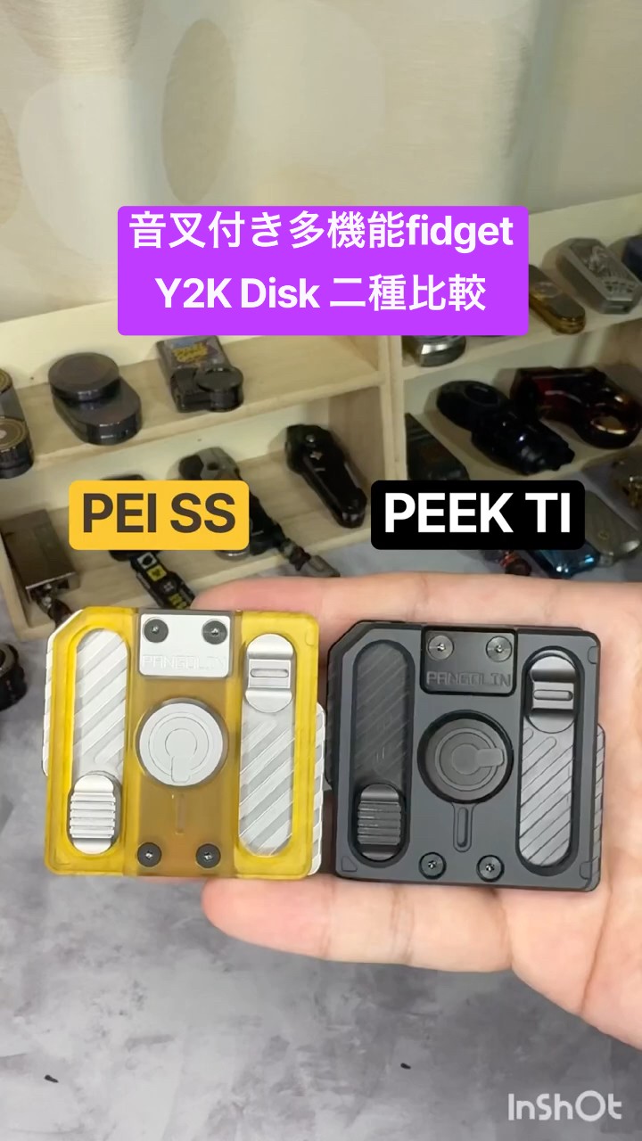 音叉付き多機能fidget Y2K Disk PEI ＆ PEEK 比較 #edc #fidgettoys