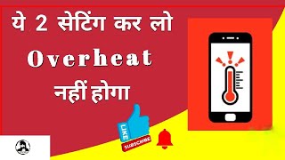 fix mobile heating problems ||  android heating fix.