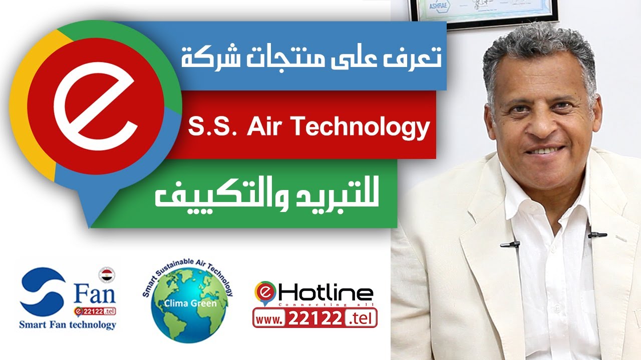 تعرف على منتجات شركة S.S. Air Technology للتبريد والتكييف مع مهندس/ محي الدين محمد - مؤسس الشركة