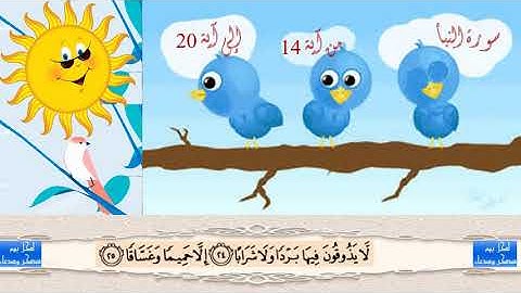 سورة النبأ مكررة من 21 الى 26 مكررة 10 مرات