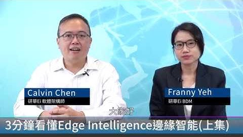 邊緣運算落伍了! 3分鐘看懂Edge Intelligence邊緣智能(上集)
