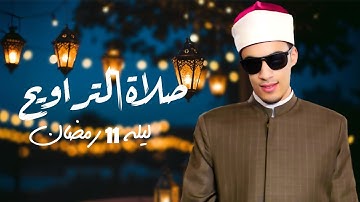 تلاوة مؤثرة لليلة 11 رمضان كاملة | القارئ محمد أحمد حسن