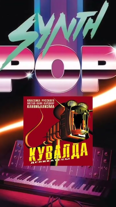 КУВАЛДА "БЕТОНОМЕШАЛКА", но SYNTHPOP - YouTube