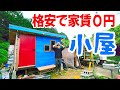 貯金があまりなくても、家賃を0円にする究極の方法!小屋ぐらし!