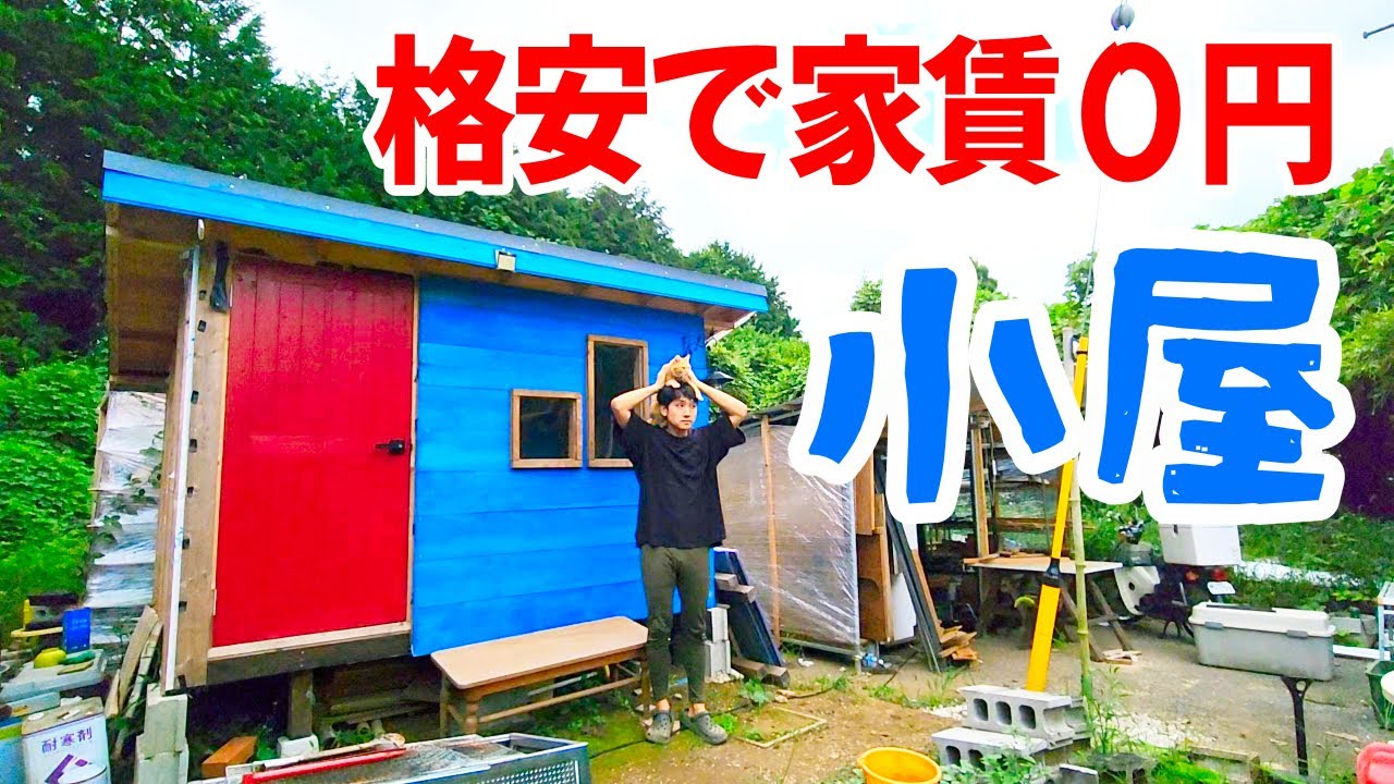 貯金があまりなくても、家賃を0円にする究極の方法！小屋ぐらし！