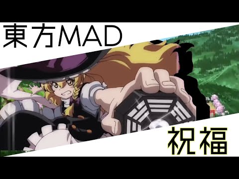 東方MAD[幻想万華鏡] 祝福