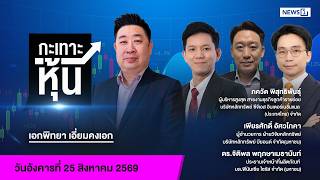 กะเทาะหุ้น 25-08-69