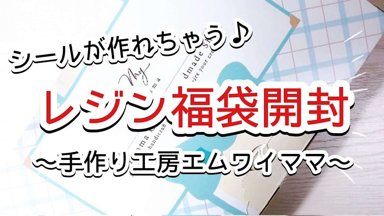 【レジン福袋】※ネタバレです🩷シールが作れちゃう♪レジン福袋を購入しました💕手作り工房エムワイママさんの2026年レジン福袋を開封します💕/resin/福袋/レジンアクセサリー/ハンドメイド/レジン