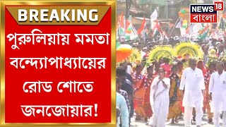 Lok Sabha Election 2024 : Purulia তে Mamata Banerjee এর Road Show তে উপচে পড়া ভিড়! | Bangla News