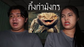 พวกเราซื้อ กิ้งก่ามังกร มาจาก Dark Web! | หลอนดาร์กเว็บ EP.24