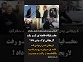 مخـ فیگاه خامنه ای لـ و رفت لاریجانی لوکـ یشن داد 
