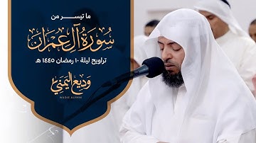 ما تيسر من سورة آل عمران| الشيخ وديع اليمني - من ليالي رمضان 1445 هـ