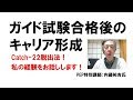 通訳ガイド試験合格後のキャリア形成法―私の経験談―受かったら次はまず何から始めるべきか