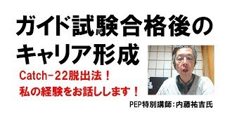 通訳ガイド試験合格後のキャリア形成法―私の経験談―受かったら次はまず何から始めるべきか