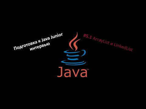Видео: Подготовка к Java собеседованию #5.1 Collections API: ArrayList и LinkedList