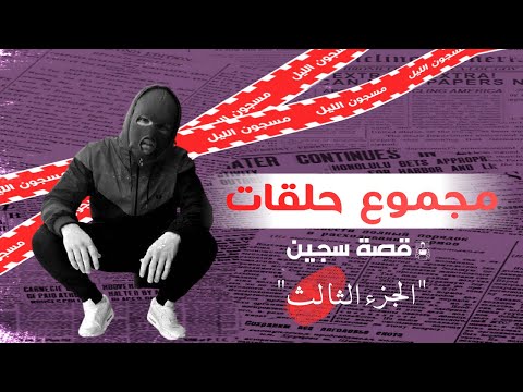 بلقيس مجموعة من أبرز حلقات قصة سجين الجزء الثالث 