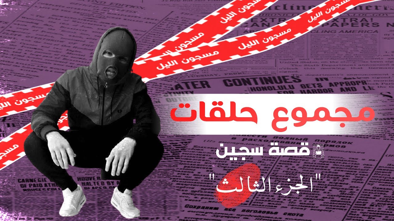 بلقيس  ; مجموعة من أبرز حلقات قصة سجين  (الجزء الثالث)