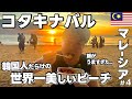 コタキナバル🇲🇾世界一美しい夕日が見れる巨大島は日本人がほとんんどいないリゾート地だった。世界一周アジア編