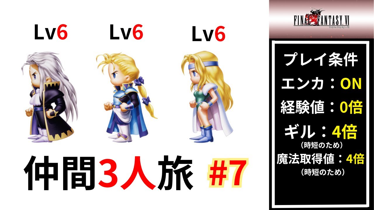 仲間3人のみ】経験値0縛り【FF6ピクセルリマスター版】#7 - YouTube