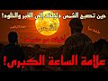 أسرار حين تصبح الشمس دليلك إلى القبر والخلود ماذا قصد سيدنا إبراهيم عليه السلام حين احتج بالشمس أسرار حين تصبح الشمس دليلك إلى القبر والخلود ماذا قصد سيدنا إبراهيم عليه السلام حين احتج بالشمس