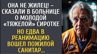 видео: Она не жилец! – шептались в больнице о «тяжелой» сиротке… Но едва в реанимацию вошел пожилой санитар картинка: Она не жилец! – шептались в больнице о «тяжелой» сиротке… Но едва в реанимацию вошел пожилой санитар