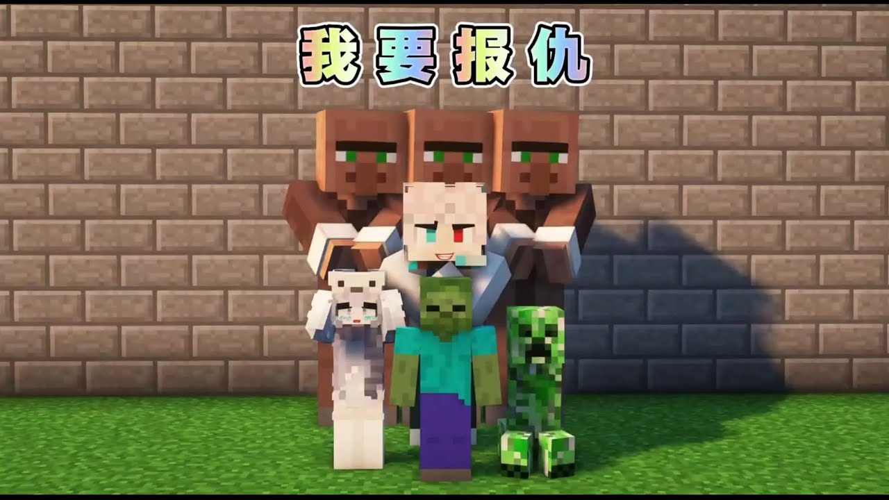 我的世界：向可恶的坏蛋和帮凶们复仇 #我的世界 #抖音精选 #动画 #青年创作者成长计划 #剧情