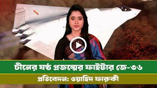 Download Lagu জে-৩৬ আকাশের সকল হিসেব বদলে দেবে ! 6th gen fighter jet । china । Info । j-36 । china Defence । MP3