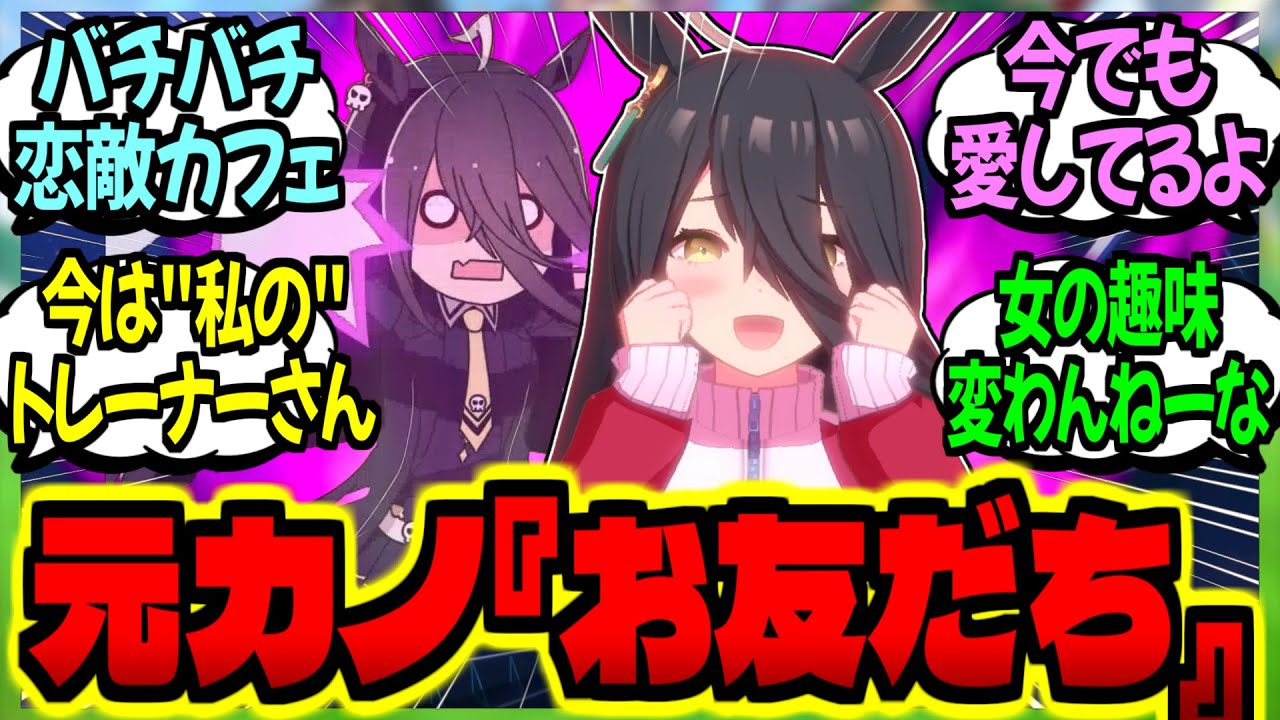 【ウマ娘】カフェ『彼の事は私に任せてください。お友だち…いえ、